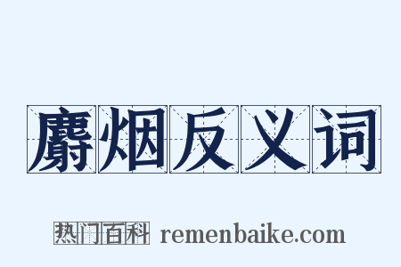 麝烟反义词是什么意思的图片